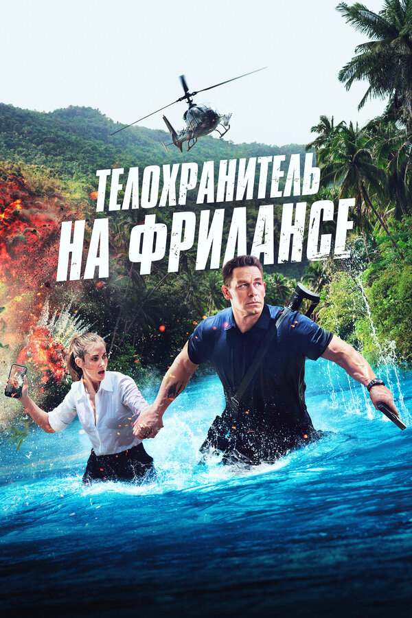 Телохранитель на фрилансе - постер фильма